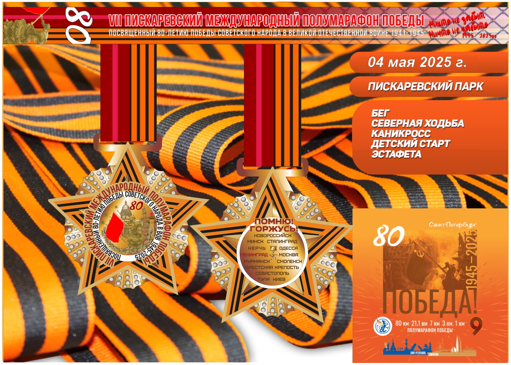 Marafon_Pobedy_4_maya_2025