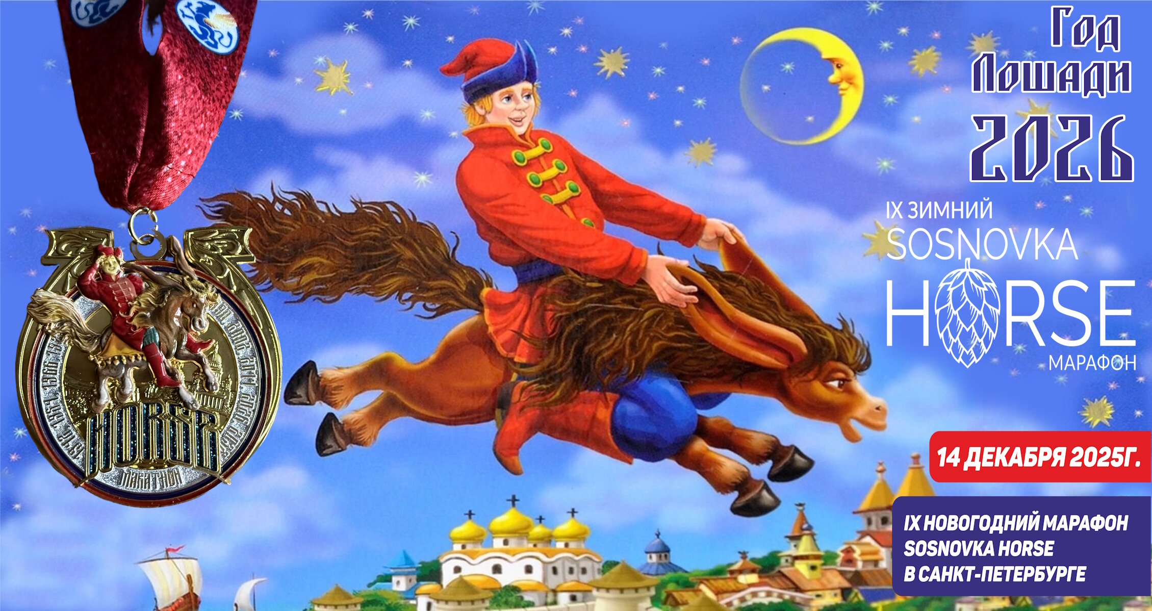 Novogodniy_marafon_14_dekabrya_2025